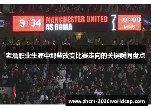 老詹职业生涯中那些改变比赛走向的关键瞬间盘点