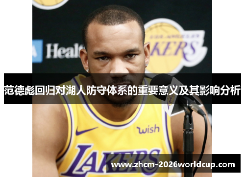 范德彪回归对湖人防守体系的重要意义及其影响分析