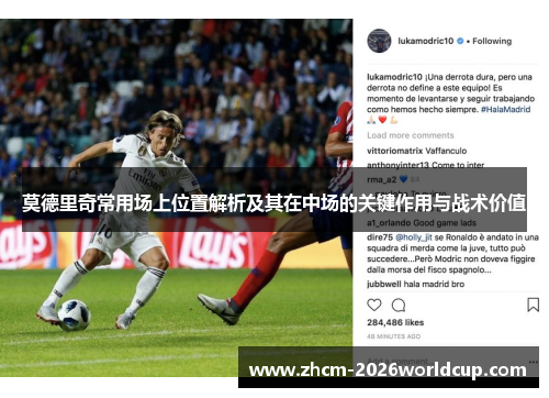 莫德里奇常用场上位置解析及其在中场的关键作用与战术价值