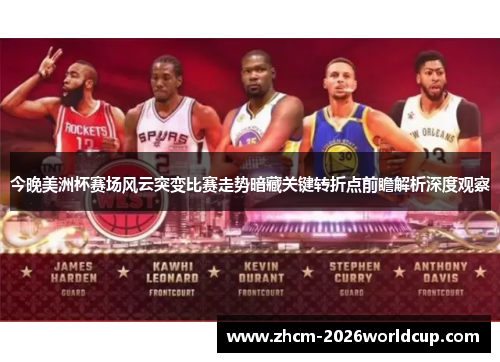 今晚美洲杯赛场风云突变比赛走势暗藏关键转折点前瞻解析深度观察