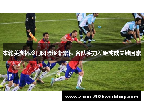 本轮美洲杯冷门风险逐渐累积 各队实力差距或成关键因素