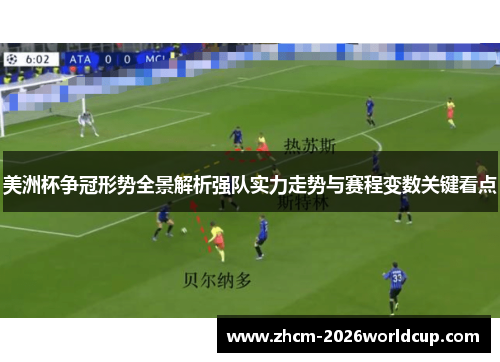美洲杯争冠形势全景解析强队实力走势与赛程变数关键看点