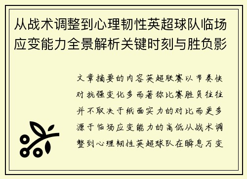 从战术调整到心理韧性英超球队临场应变能力全景解析关键时刻与胜负影响