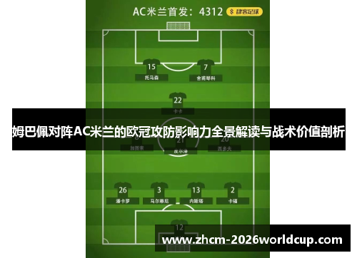 姆巴佩对阵AC米兰的欧冠攻防影响力全景解读与战术价值剖析