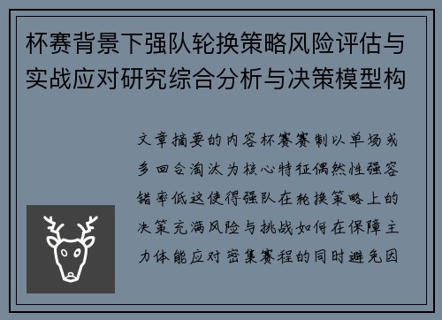 杯赛背景下强队轮换策略风险评估与实战应对研究综合分析与决策模型构建