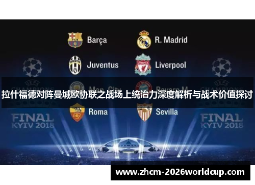 拉什福德对阵曼城欧协联之战场上统治力深度解析与战术价值探讨