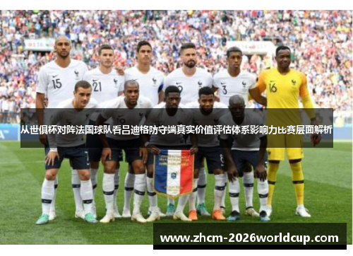 从世俱杯对阵法国球队看吕迪格防守端真实价值评估体系影响力比赛层面解析