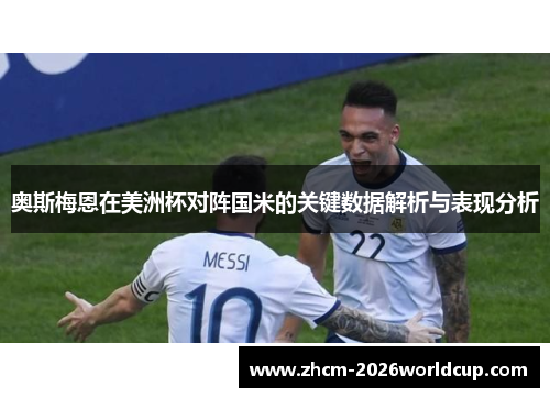 奥斯梅恩在美洲杯对阵国米的关键数据解析与表现分析