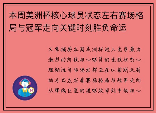 本周美洲杯核心球员状态左右赛场格局与冠军走向关键时刻胜负命运