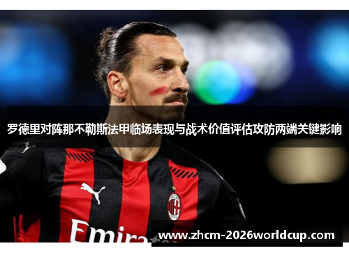 罗德里对阵那不勒斯法甲临场表现与战术价值评估攻防两端关键影响