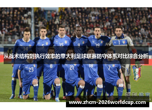 从战术结构到执行效率的意大利足球联赛防守体系对比综合分析
