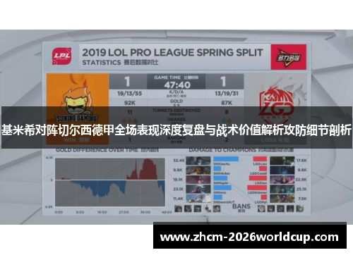 基米希对阵切尔西德甲全场表现深度复盘与战术价值解析攻防细节剖析