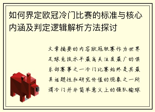 如何界定欧冠冷门比赛的标准与核心内涵及判定逻辑解析方法探讨 如何界定欧冠冷门比赛的标准与核心内涵及判定逻辑解析方法探讨
