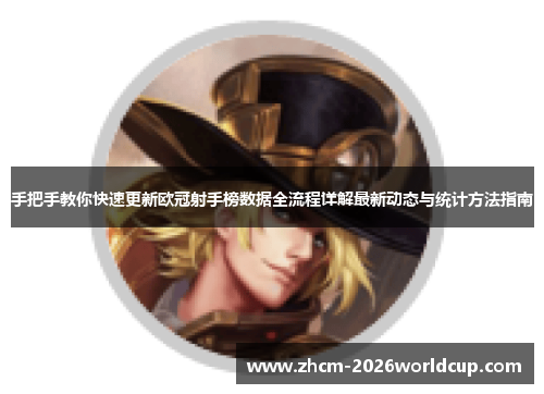 手把手教你快速更新欧冠射手榜数据全流程详解最新动态与统计方法指南