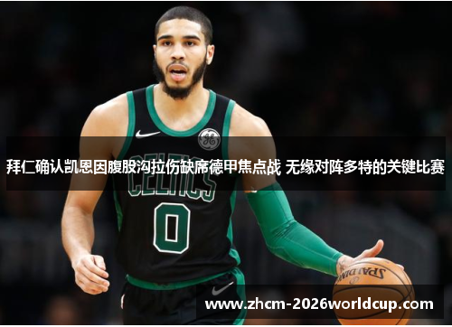 拜仁确认凯恩因腹股沟拉伤缺席德甲焦点战 无缘对阵多特的关键比赛 拜仁确认凯恩因腹股沟拉伤缺席德甲焦点战 无缘对阵多特的关键比赛