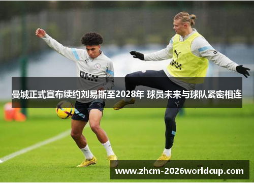 曼城正式宣布续约刘易斯至2028年 球员未来与球队紧密相连