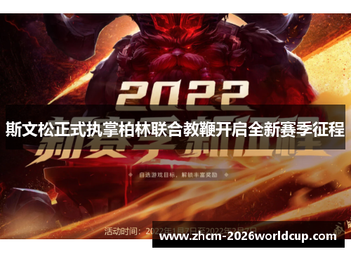 斯文松正式执掌柏林联合教鞭开启全新赛季征程 斯文松正式执掌柏林联合教鞭开启全新赛季征程