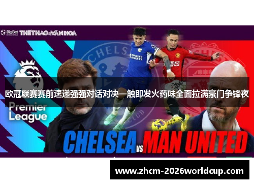 欧冠联赛赛前速递强强对话对决一触即发火药味全面拉满豪门争锋夜 欧冠联赛赛前速递强强对话对决一触即发火药味全面拉满豪门争锋夜