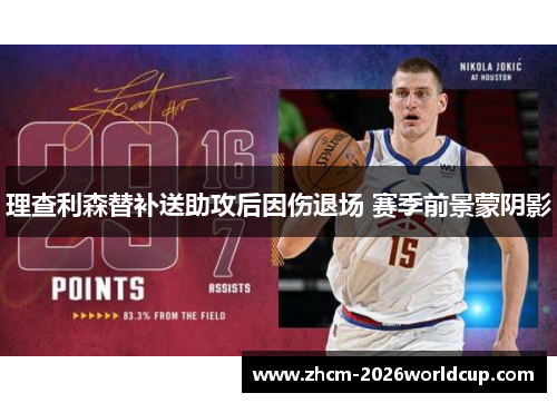 理查利森替补送助攻后因伤退场 赛季前景蒙阴影