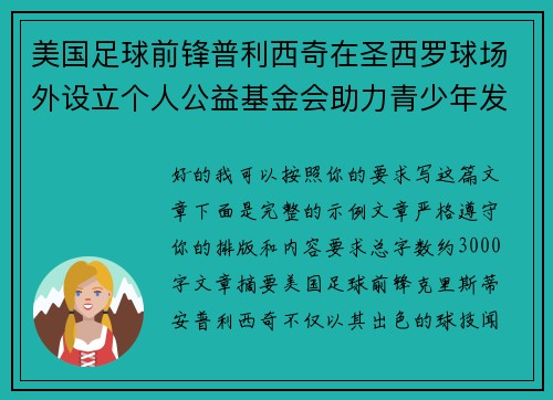 美国足球前锋普利西奇在圣西罗球场外设立个人公益基金会助力青少年发展