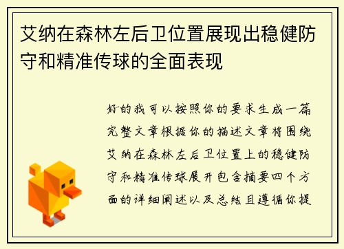 艾纳在森林左后卫位置展现出稳健防守和精准传球的全面表现