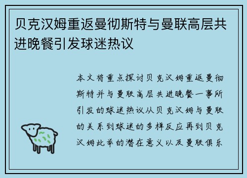 贝克汉姆重返曼彻斯特与曼联高层共进晚餐引发球迷热议