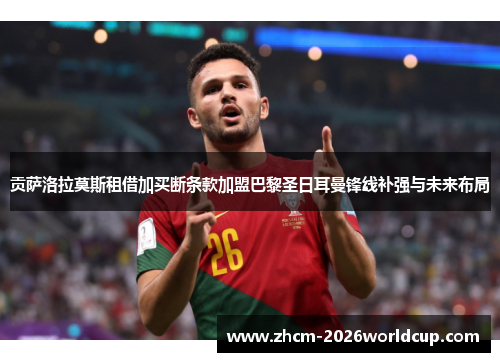 贡萨洛拉莫斯租借加买断条款加盟巴黎圣日耳曼锋线补强与未来布局 贡萨洛拉莫斯租借加买断条款加盟巴黎圣日耳曼锋线补强与未来布局