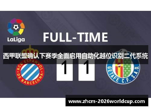 西甲联盟确认下赛季全面启用自动化越位识别二代系统