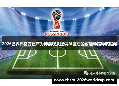 2026世界杯官方宣布为持票观众提供AI驱动的智能场馆导航服务 2026世界杯官方宣布为持票观众提供AI驱动的智能场馆导航服务