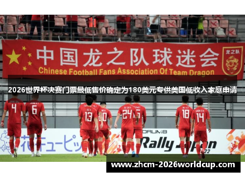 2026世界杯决赛门票最低售价确定为180美元专供美国低收入家庭申请