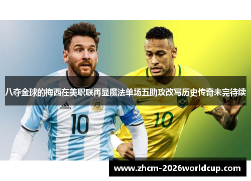 八夺金球的梅西在美职联再显魔法单场五助攻改写历史传奇未完待续