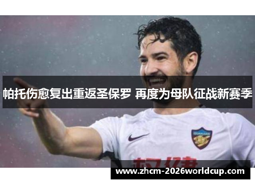 帕托伤愈复出重返圣保罗 再度为母队征战新赛季