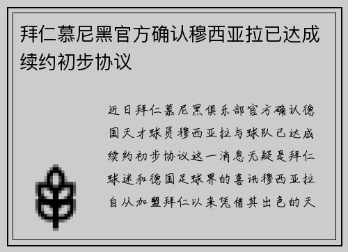 拜仁慕尼黑官方确认穆西亚拉已达成续约初步协议