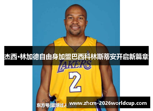 杰西·林加德自由身加盟巴西科林斯蒂安开启新篇章