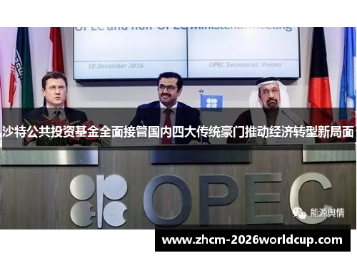 沙特公共投资基金全面接管国内四大传统豪门推动经济转型新局面