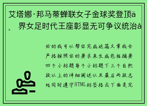 艾塔娜·邦马蒂蝉联女子金球奖登顶世界女足时代王座彰显无可争议统治力 ⚽🌟