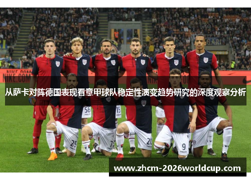 从萨卡对阵德国表现看意甲球队稳定性演变趋势研究的深度观察分析