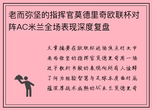 老而弥坚的指挥官莫德里奇欧联杯对阵AC米兰全场表现深度复盘 老而弥坚的指挥官莫德里奇欧联杯对阵AC米兰全场表现深度复盘