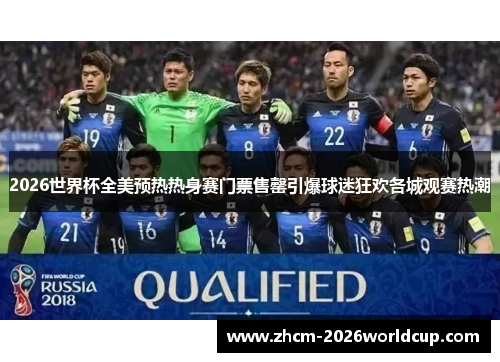 2026世界杯全美预热热身赛门票售罄引爆球迷狂欢各城观赛热潮 2026世界杯全美预热热身赛门票售罄引爆球迷狂欢各城观赛热潮