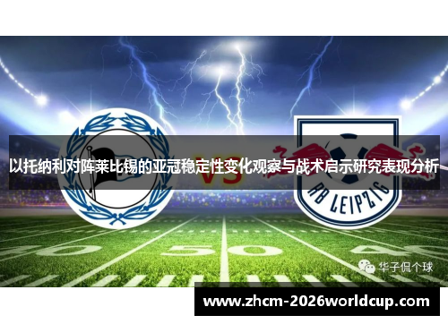 以托纳利对阵莱比锡的亚冠稳定性变化观察与战术启示研究表现分析
