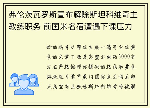 弗伦茨瓦罗斯宣布解除斯坦科维奇主教练职务 前国米名宿遭遇下课压力