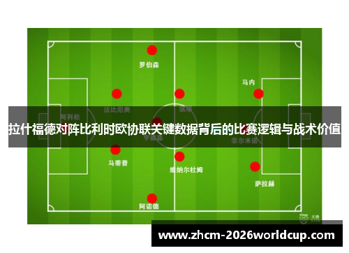 拉什福德对阵比利时欧协联关键数据背后的比赛逻辑与战术价值