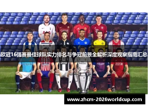 欧冠16强赛最佳球队实力排名与争冠前景全解析深度观察指南汇总 欧冠16强赛最佳球队实力排名与争冠前景全解析深度观察指南汇总