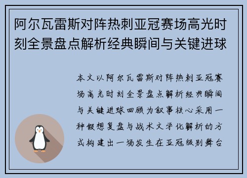 阿尔瓦雷斯对阵热刺亚冠赛场高光时刻全景盘点解析经典瞬间与关键进球回顾