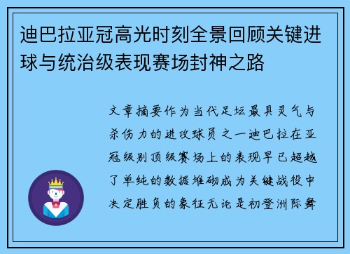 迪巴拉亚冠高光时刻全景回顾关键进球与统治级表现赛场封神之路 迪巴拉亚冠高光时刻全景回顾关键进球与统治级表现赛场封神之路