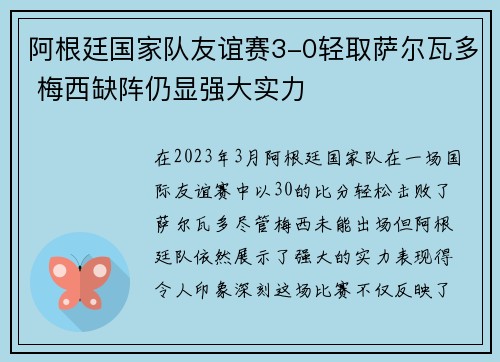 阿根廷国家队友谊赛3-0轻取萨尔瓦多 梅西缺阵仍显强大实力 阿根廷国家队友谊赛3-0轻取萨尔瓦多 梅西缺阵仍显强大实力