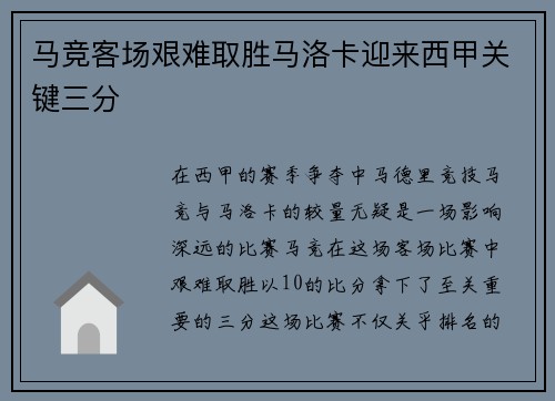 马竞客场艰难取胜马洛卡迎来西甲关键三分