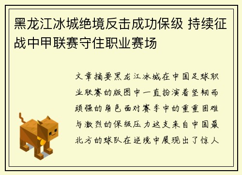 黑龙江冰城绝境反击成功保级 持续征战中甲联赛守住职业赛场 黑龙江冰城绝境反击成功保级 持续征战中甲联赛守住职业赛场