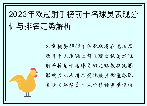 2023年欧冠射手榜前十名球员表现分析与排名走势解析 2023年欧冠射手榜前十名球员表现分析与排名走势解析