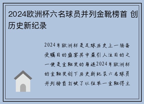 2024欧洲杯六名球员并列金靴榜首 创历史新纪录 2024欧洲杯六名球员并列金靴榜首 创历史新纪录